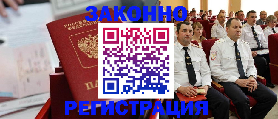 прописка в Курчатове